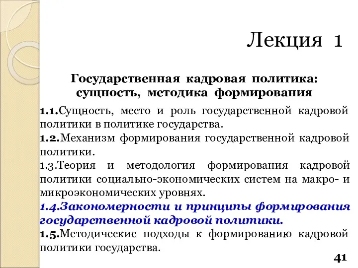 Государственная кадровая политика: сущность, методика формирования 1.1.Сущность, место и роль