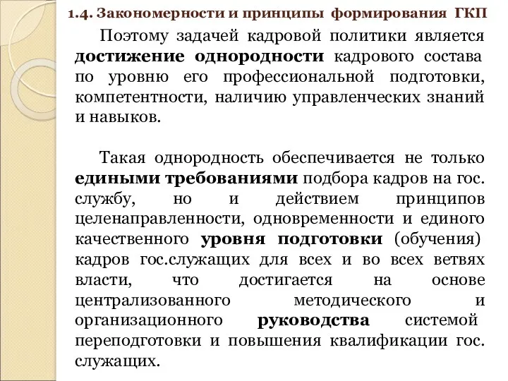 1.4. Закономерности и принципы формирования ГКП Поэтому задачей кадровой политики