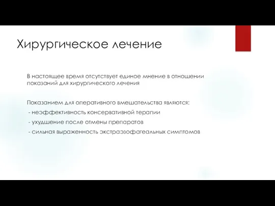 Хирургическое лечение В настоящее время отсутствует единое мнение в отношении