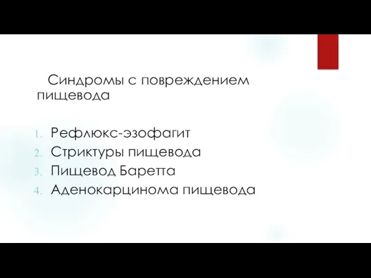 Синдромы с повреждением пищевода Рефлюкс-эзофагит Стриктуры пищевода Пищевод Баретта Аденокарцинома пищевода