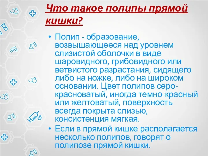 Что такое полипы прямой кишки? Полип - образование, возвышающееся над уровнем слизистой оболочки