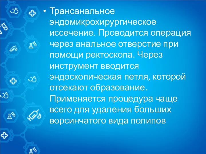 Трансанальное эндомикрохирургическое иссечение. Проводится операция через анальное отверстие при помощи