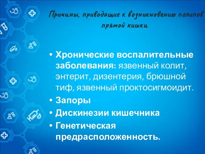 Причины, приводящие к возникновению полипов прямой кишки Хронические воспалительные заболевания: