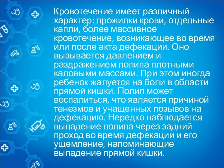 Кровотечение имеет различный характер: прожилки крови, отдельные капли, более массивное