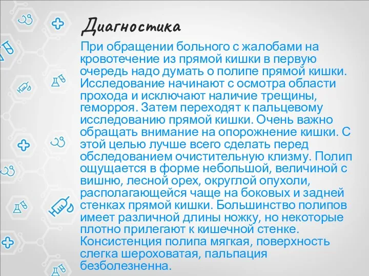 Диагностика При обращении больного с жалобами на кровотечение из прямой