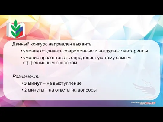 Данный конкурс направлен выявить: умения создавать современные и наглядные материалы