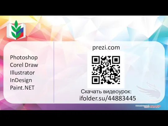 prezi.com Скачать видеоурок: ifolder.su/44883445 Photoshop Corel Draw Illustrator InDesign Paint.NET