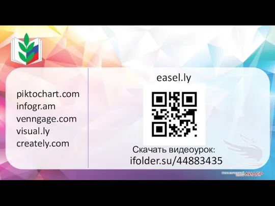 easel.ly Скачать видеоурок: ifolder.su/44883435 piktochart.com infogr.am venngage.com visual.ly creately.com