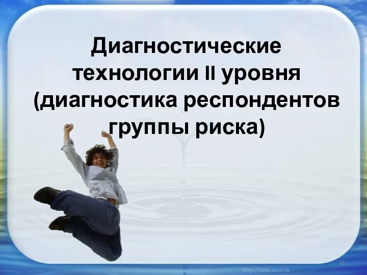 Диагностические технологии II уровня (диагностика респондентов группы риска)