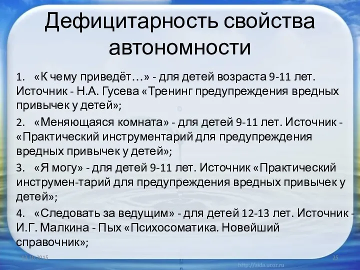 Дефицитарность свойства автономности 1. «К чему приведёт…» - для детей