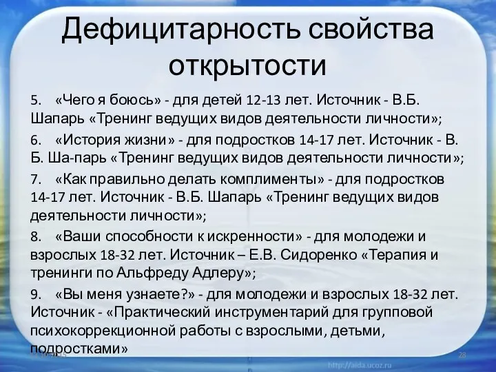 Дефицитарность свойства открытости 5. «Чего я боюсь» - для детей