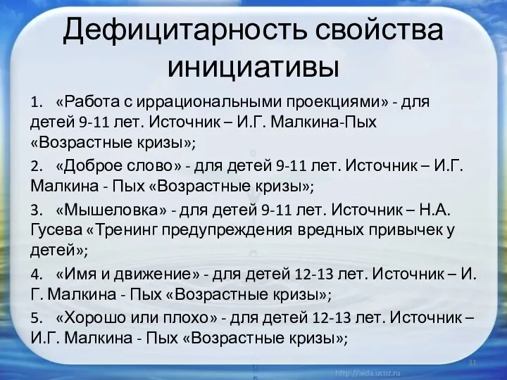 Дефицитарность свойства инициативы 1. «Работа с иррациональными проекциями» - для