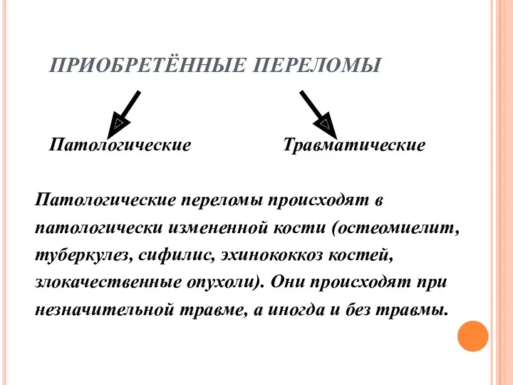 ПРИОБРЕТЁННЫЕ ПЕРЕЛОМЫ Патологические Травматические Патологические переломы происходят в патологически измененной