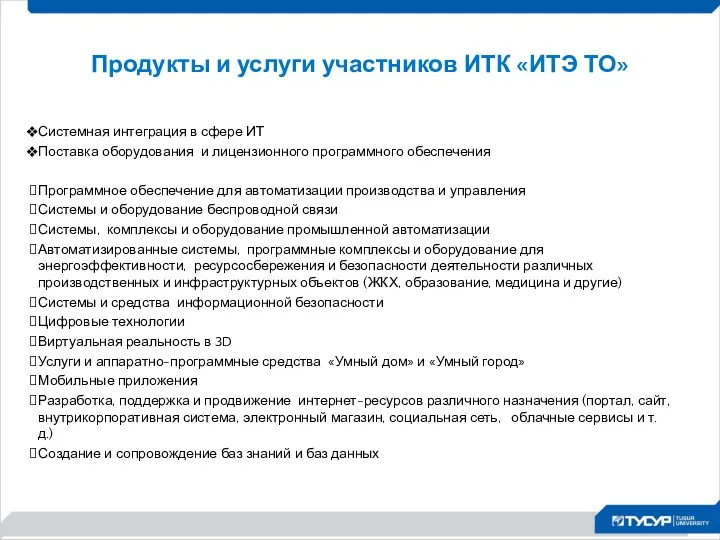 Продукты и услуги участников ИТК «ИТЭ ТО» Системная интеграция в