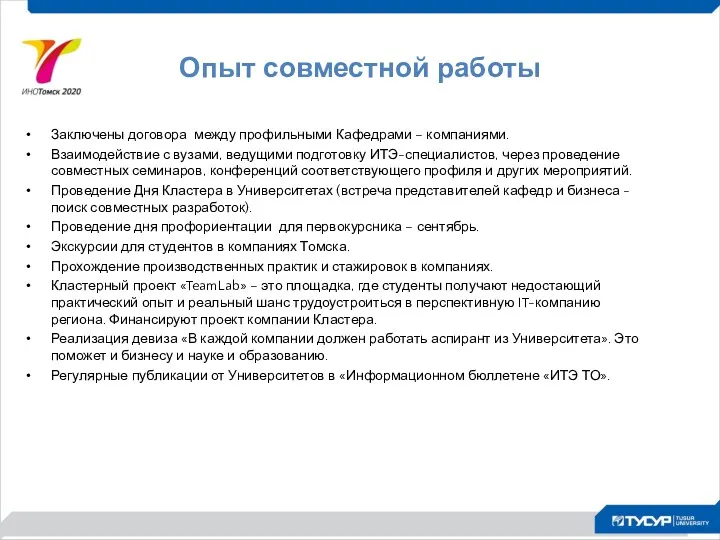 Опыт совместной работы Заключены договора между профильными Кафедрами – компаниями.