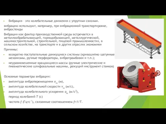 Вибрация – это колебательные движения с упругими связями. вибрацию используют,