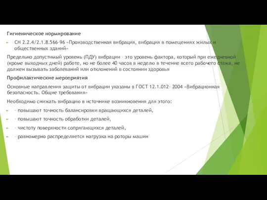 Гигиеническое нормирование СН 2.2.4/2.1.8.566–96 «Производственная вибрация, вибрация в помещениях жилых