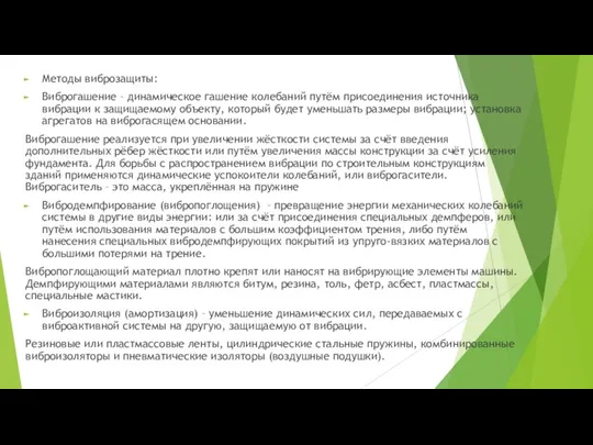 Методы виброзащиты: Виброгашение – динамическое гашение колебаний путём присоединения источника