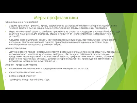 Меры профилактики Организационно–технические Защита временем – режимы труда, рациональное распределение