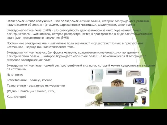 Электромагнитное излучение – это электромагнитные волны, которые возбуждаются разными излучающими