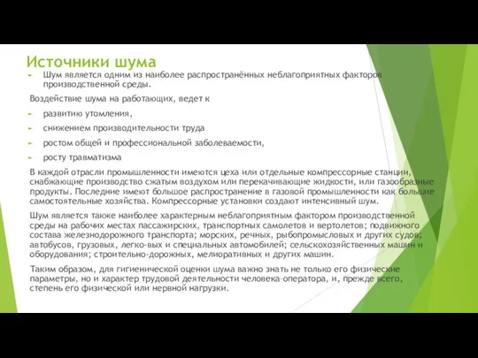 Источники шума Шум является одним из наиболее распространённых неблагоприятных факторов