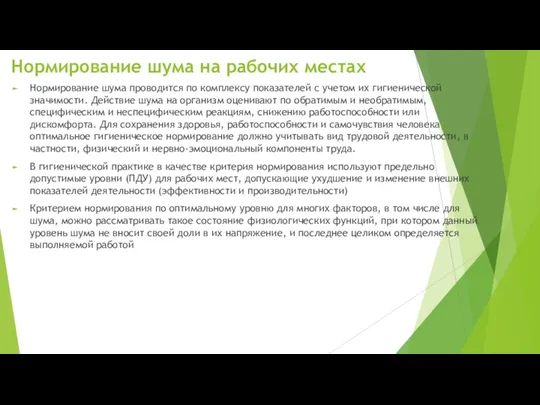 Нормирование шума на рабочих местах Нормирование шума проводится по комплексу