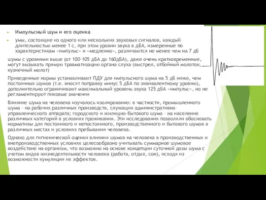 Импульсный шум и его оценка умы, состоящие из одного или