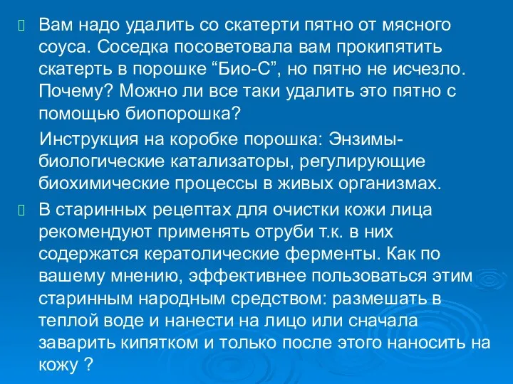 Вам надо удалить со скатерти пятно от мясного соуса. Соседка