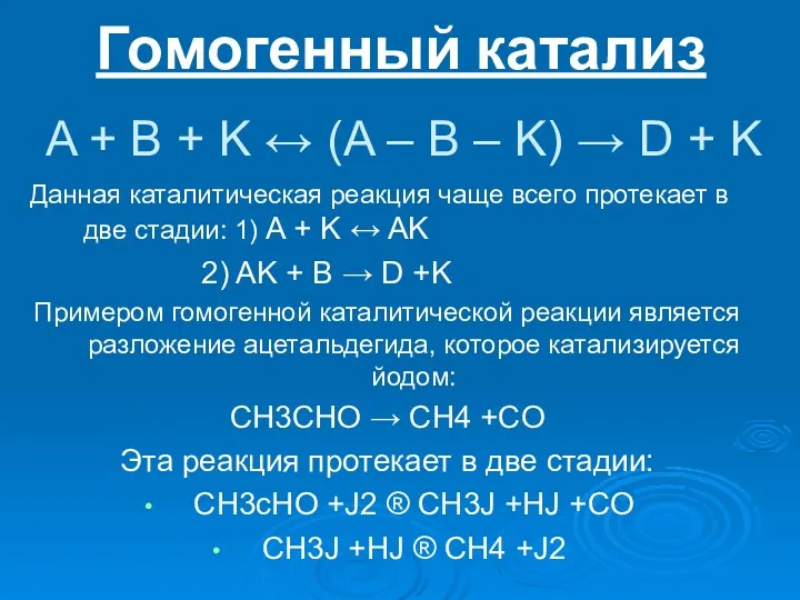 Гомогенный катализ A + B + K ↔ (A –