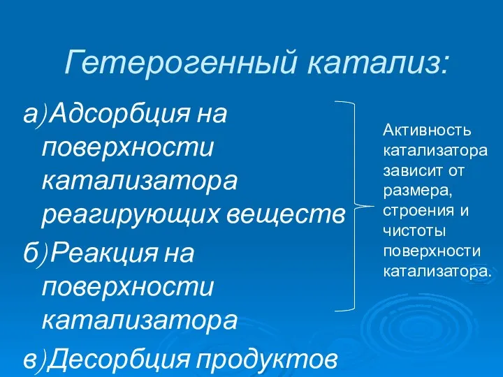 Гетерогенный катализ: а) Адсорбция на поверхности катализатора реагирующих веществ б)