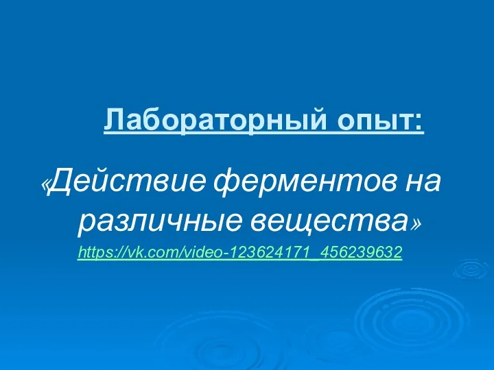 Лабораторный опыт: «Действие ферментов на различные вещества» https://vk.com/video-123624171_456239632