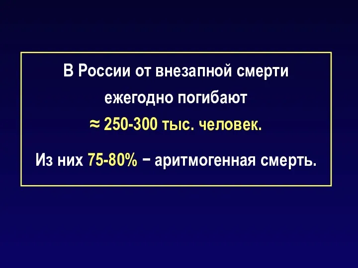 В России от внезапной смерти ежегодно погибают ≈ 250-300 тыс. человек. Из них