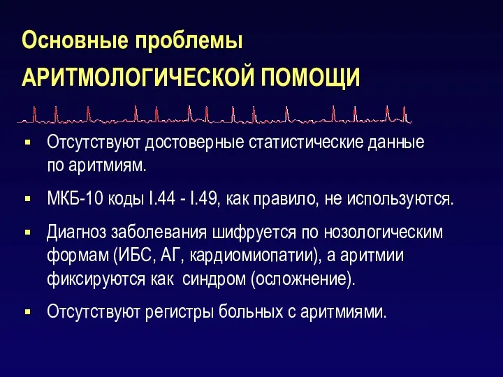 Основные проблемы АРИТМОЛОГИЧЕСКОЙ ПОМОЩИ Отсутствуют достоверные статистические данные по аритмиям.