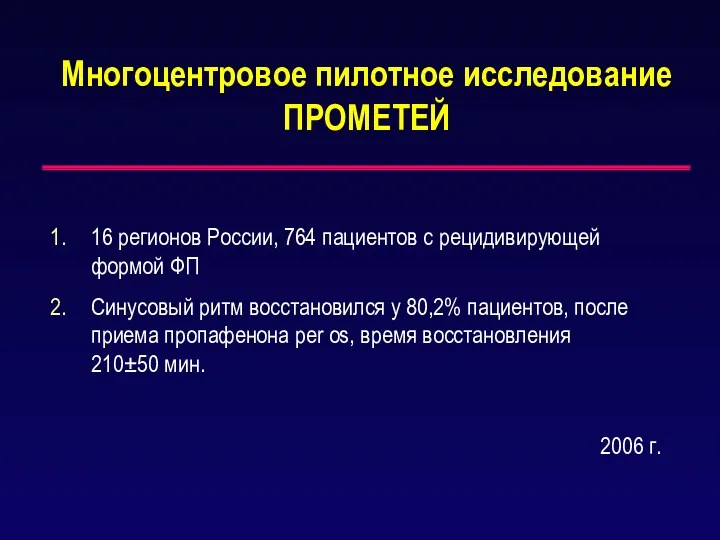 Многоцентровое пилотное исследование ПРОМЕТЕЙ 16 регионов России, 764 пациентов с рецидивирующей формой ФП