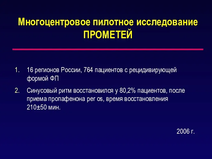 Многоцентровое пилотное исследование ПРОМЕТЕЙ 16 регионов России, 764 пациентов с