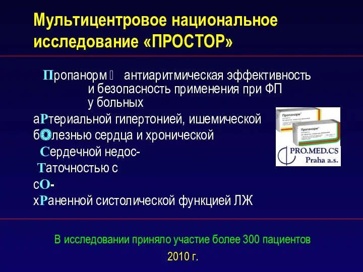 Мультицентровое национальное исследование «ПРОСТОР» Пропанорм ⮩ антиаритмическая эффективность и безопасность применения при ФП