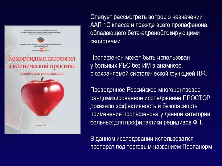 Следует рассмотреть вопрос о назначении ААП 1С класса и прежде всего пропафенона, обладающего