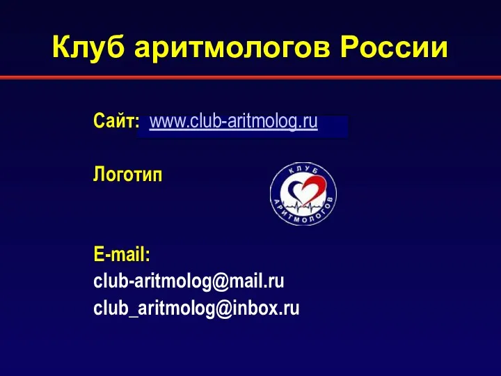 Клуб аритмологов России Сайт: www.club-aritmolog.ru Логотип E-mail: club-aritmolog@mail.ru club_aritmolog@inbox.ru