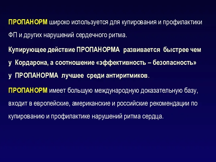 ПРОПАНОРМ широко используется для купирования и профилактики ФП и других