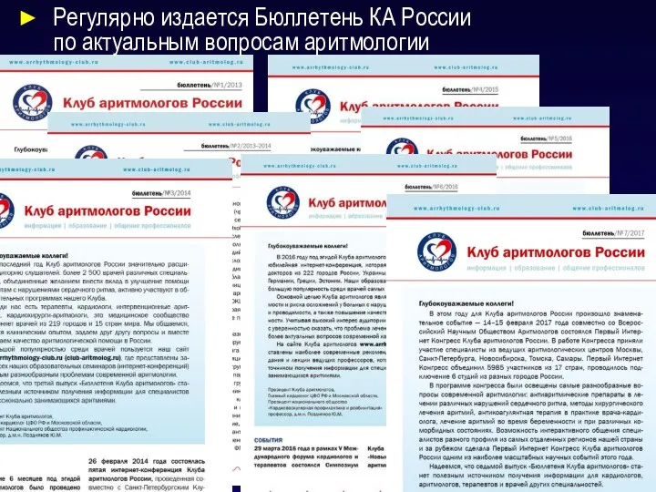 Регулярно издается Бюллетень КА России по актуальным вопросам аритмологии