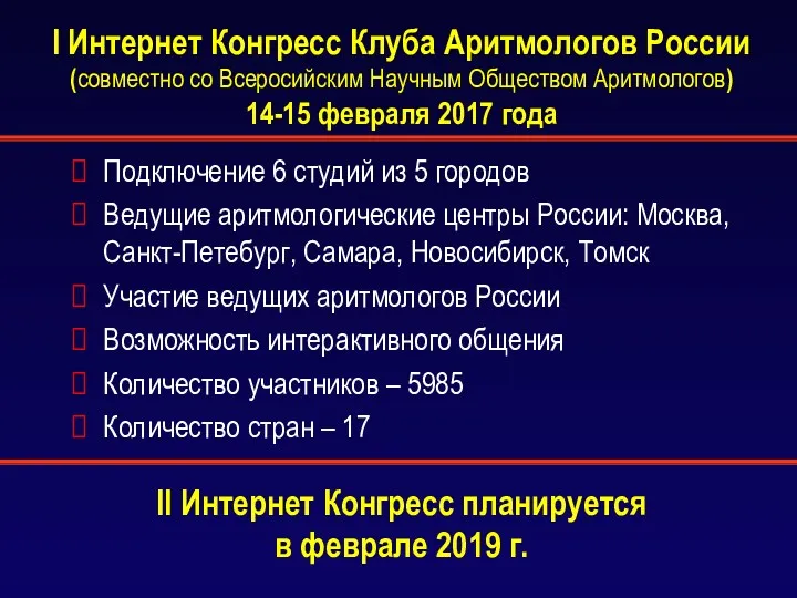 I Интернет Конгресс Клуба Аритмологов России (совместно со Всеросийским Научным Обществом Аритмологов) 14-15