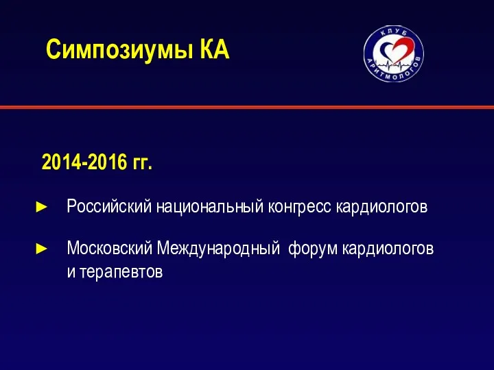 Симпозиумы КА 2014-2016 гг. Российский национальный конгресс кардиологов Московский Международный форум кардиологов и терапевтов