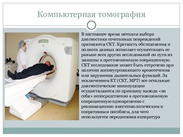 Компьютерная томография В настоящее время методом выбора диагностики сочетанных повреждений празнаются СКТ. Краткость