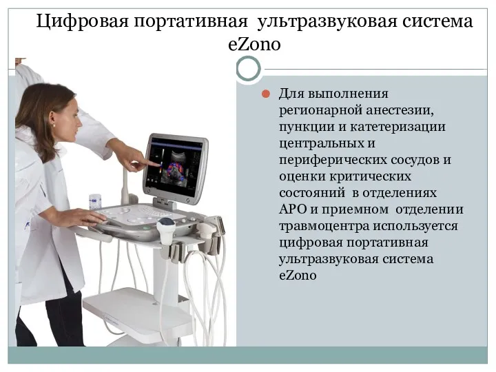 Цифровая портативная ультразвуковая система eZono Для выполнения регионарной анестезии, пункции и катетеризации центральных
