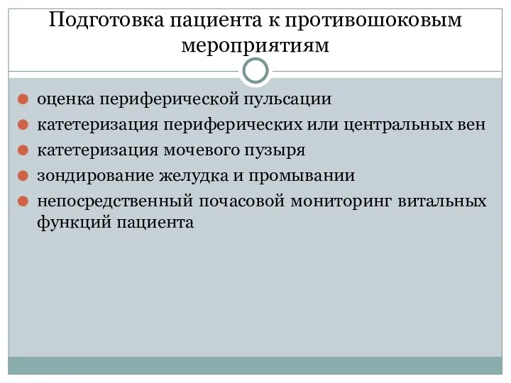 Подготовка пациента к противошоковым мероприятиям оценка периферической пульсации катетеризация периферических или центральных вен