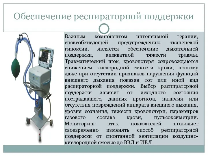 Обеспечение респираторной поддержки Важным компонентом интенсивной терапии, сповсобствующей предупреждению тканеневой гипоксии, является обеспечение