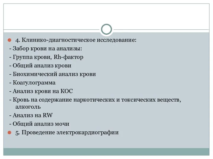 4. Клинико-диагностическое исследование: - Забор крови на анализы: - Группа