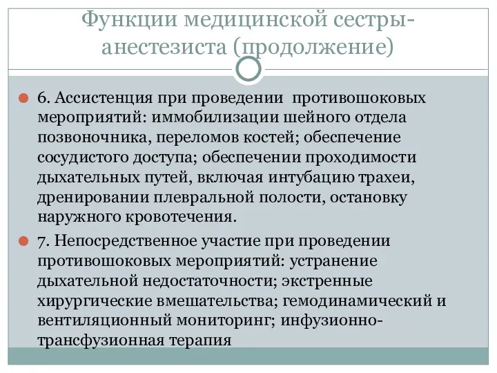 Функции медицинской сестры-анестезиста (продолжение) 6. Ассистенция при проведении противошоковых мероприятий: иммобилизации шейного отдела