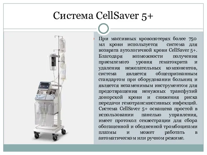 Система CellSaver 5+ При массивных кровопотерях более 750 мл крови используется система для