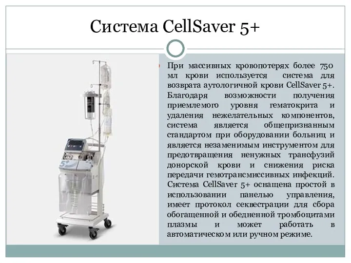 Система CellSaver 5+ При массивных кровопотерях более 750 мл крови